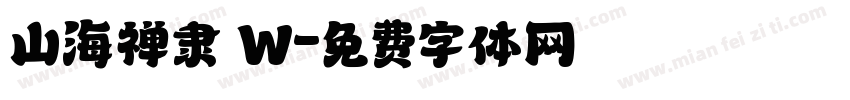 山海禅隶 W字体转换